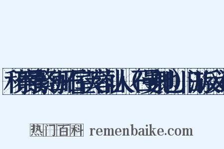 和蔡景繁海州石室芙蓉仙人（石曼卿也）旧游反义词是什么意思的图片